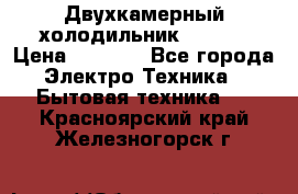 Двухкамерный холодильник STINOL › Цена ­ 7 000 - Все города Электро-Техника » Бытовая техника   . Красноярский край,Железногорск г.